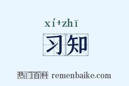 习知是什么意思的图片